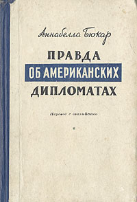 Правда об американских дипломатах Антикварное издание Сохранность: Хорошая Издательство: Издание "Литературной газеты", 1949 г Твердый переплет, 132 стр Тираж: 100000 экз инфо 13554i.