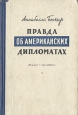 Правда об американских дипломатах Антикварное издание Сохранность: Хорошая Издательство: Издание "Литературной газеты", 1949 г Твердый переплет, 132 стр Тираж: 100000 экз инфо 13554i.