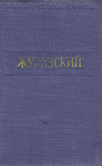 В Жуковский Стихотворения Серия: Библиотека поэта Малая серия инфо 13577i.