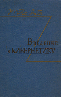 Введение в кибернетику Антикварное издание Сохранность: Хорошая Издательство: Издательство иностранной литературы, 1959 г Твердый переплет, 430 стр Формат: 84x108/32 (~130х205 мм) инфо 13595i.