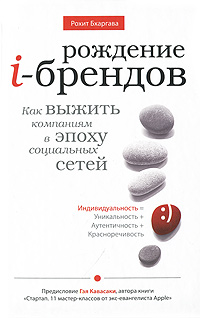 Рождение i-брендов Как выжить компаниям в эпоху социальных сетей Серия: В духе времени инфо 13615i.