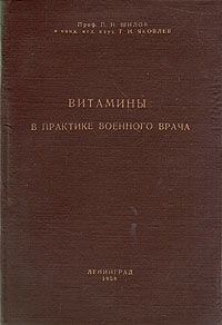Витамины в практике военного врача Антикварное издание Сохранность: Хорошая Издательство: Издательство Военно-медицинской ордена Ленина академии им С М Кирова, 1958 г Твердый переплет, 216 стр инфо 13620i.