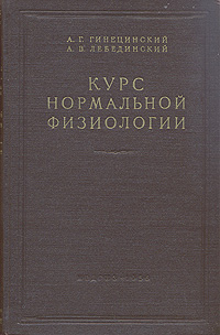 Курс нормальной физиологии Антикварное издание Сохранность: Хорошая Издательство: Государственное издательство медицинской литературы, 1956 г Твердый переплет, 536 стр Тираж: 50000 экз Формат: 70x108/16 (~170х262 мм) инфо 13634i.