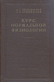 Курс нормальной физиологии Антикварное издание Сохранность: Хорошая Издательство: Государственное издательство медицинской литературы, 1956 г Твердый переплет, 536 стр Тираж: 50000 экз Формат: 70x108/16 (~170х262 мм) инфо 13634i.