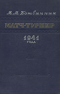 Матч-турнир 1941 года Издательство: Интерреклама, 2007 г Твердый переплет, 192 стр ISBN 978-5-91350-007-6 Формат: 60x90/16 (~145х217 мм) инфо 13664i.