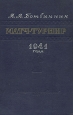 Матч-турнир 1941 года Издательство: Интерреклама, 2007 г Твердый переплет, 192 стр ISBN 978-5-91350-007-6 Формат: 60x90/16 (~145х217 мм) инфо 13664i.