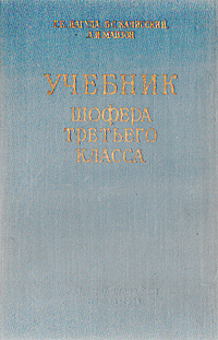 Учебник шофера третьего класса Букинистическое издание Сохранность: Хорошая Издательство: Транспорт, 1966 г Твердый переплет, 392 стр Тираж: 500000 экз Формат: 60x90/16 (~145х217 мм) инфо 13681i.
