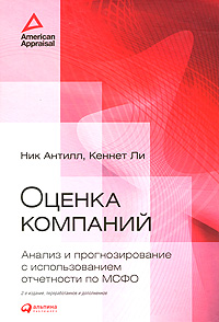 Оценка компаний Анализ и прогнозирование с использованием отчетности по МСФО Издательство: Альпина Паблишерз, 2010 г Твердый переплет, 456 стр ISBN 978-5-9614-1195-9, 1-897-59752-5 Тираж: 1000 экз Формат: 70x100/16 (~167x236 мм) инфо 349j.