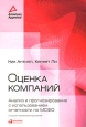 Оценка компаний Анализ и прогнозирование с использованием отчетности по МСФО Издательство: Альпина Паблишерз, 2010 г Твердый переплет, 456 стр ISBN 978-5-9614-1195-9, 1-897-59752-5 Тираж: 1000 экз Формат: 70x100/16 (~167x236 мм) инфо 349j.