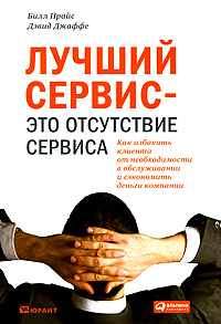 Лучший сервис - это отсутствие сервиса Как избавить клиента от необходимости в обслуживании и сэкономить деньги компании Издательства: Альпина Паблишерз, Юрайт, 2010 г Твердый инфо 366j.