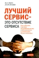 Лучший сервис - это отсутствие сервиса Как избавить клиента от необходимости в обслуживании и сэкономить деньги компании Издательства: Альпина Паблишерз, Юрайт, 2010 г Твердый инфо 366j.