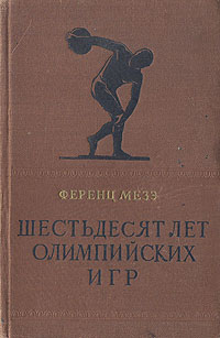 Шестьдесят лет олимпийских игр Антикварное издание Сохранность: Хорошая Издательство: Физкультура и спорт, 1959 г Твердый переплет, 388 стр Тираж: 15000 экз Формат: 84x108/32 (~130х200 мм) инфо 2951j.