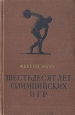 Шестьдесят лет олимпийских игр Антикварное издание Сохранность: Хорошая Издательство: Физкультура и спорт, 1959 г Твердый переплет, 388 стр Тираж: 15000 экз Формат: 84x108/32 (~130х200 мм) инфо 2951j.