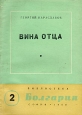 Вина отца Серия: Библиотека "Болгария" инфо 3130j.