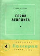 Герой Лейпцига Серия: Библиотека "Болгария" инфо 3131j.