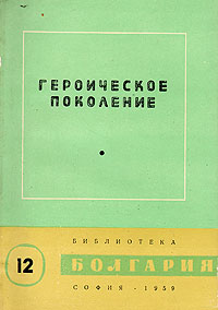 Героическое поколение Серия: Библиотека "Болгария" инфо 3132j.