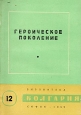 Героическое поколение Серия: Библиотека "Болгария" инфо 3132j.