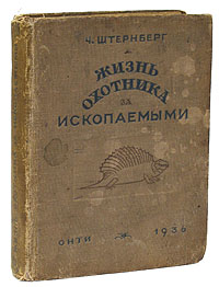 Жизнь охотника за ископаемыми Антикварное издание Сохранность: Хорошая Издательство: ОНТИ Главная редакция научно-популярной и юношеской литературы, 1936 г Твердый переплет, 320 стр инфо 3678j.