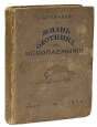 Жизнь охотника за ископаемыми Антикварное издание Сохранность: Хорошая Издательство: ОНТИ Главная редакция научно-популярной и юношеской литературы, 1936 г Твердый переплет, 320 стр инфо 3678j.