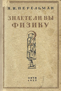 Знаете ли вы физику Антикварное издание Сохранность: Хорошая Издательство: ОНТИ Главная редакция научно-популярной и юношеской литературы, 1935 г Твердый переплет, 340 стр Тираж: 100000 экз инфо 3680j.