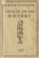 Знаете ли вы физику Антикварное издание Сохранность: Хорошая Издательство: ОНТИ Главная редакция научно-популярной и юношеской литературы, 1935 г Твердый переплет, 340 стр Тираж: 100000 экз инфо 3680j.