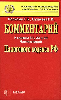 Комментарий к главам 21, 23 и 24 части второй Налогового кодекса РФ Издательство: Экзамен, 2002 г Мягкая обложка, 480 стр ISBN 5-94692-022-7 Тираж: 3000 экз Формат: 84x108/32 (~130х205 мм) инфо 3681j.