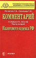 Комментарий к главам 21, 23 и 24 части второй Налогового кодекса РФ Издательство: Экзамен, 2002 г Мягкая обложка, 480 стр ISBN 5-94692-022-7 Тираж: 3000 экз Формат: 84x108/32 (~130х205 мм) инфо 3681j.