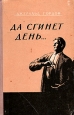 Да сгинет день Букинистическое издание Сохранность: Хорошая Издательство: Художественная литература Москва, 1966 г Твердый переплет, 344 стр Тираж: 50000 экз Формат: 70x108/32 (~130х165 мм) инфо 3683j.