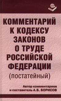 Комментарий к кодексу законов о труде Российской Федерации (постатейный) Издательство: Книжный мир Мягкая обложка, 880 стр ISBN 5-8041-0045-9 Тираж: 3000 экз Формат: 84x108/32 (~130х205 мм) инфо 3685j.
