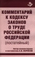 Комментарий к кодексу законов о труде Российской Федерации (постатейный) Издательство: Книжный мир Мягкая обложка, 880 стр ISBN 5-8041-0045-9 Тираж: 3000 экз Формат: 84x108/32 (~130х205 мм) инфо 3685j.