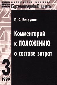 Комментарий к Положению о составе затрат Серия: Библиотека журнала "Бухгалтерский учет" инфо 3806j.