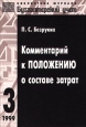 Комментарий к Положению о составе затрат Серия: Библиотека журнала "Бухгалтерский учет" инфо 3806j.