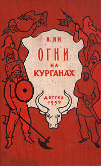 Огни на курганах Букинистическое издание Сохранность: Хорошая Издательство: Правда, 1986 г Мягкая обложка, 480 стр Тираж: 500000 экз Формат: 60x84/16 (~143х205 мм) инфо 3809j.