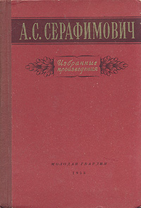 А С Серафимович Избранные произведения Авторский сборник Букинистическое издание Сохранность: Хорошая Издательство: Художественная литература Москва, 1976 г Твердый переплет, 640 стр инфо 3811j.