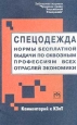 Спецодежда: нормы бесплатной выдачи по сквозным профессиям всех отраслей экономики Серия: Библиотека журнала "Трудовое право Российской Федерации" инфо 3814j.