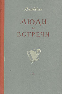 Люди и встречи Букинистическое издание Сохранность: Хорошая Издательство: Московский рабочий, 1965 г Твердый переплет, 288 стр Тираж: 50000 экз Формат: 84x108/32 (~130х205 мм) инфо 3862j.