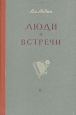 Люди и встречи Букинистическое издание Сохранность: Хорошая Издательство: Московский рабочий, 1965 г Твердый переплет, 288 стр Тираж: 50000 экз Формат: 84x108/32 (~130х205 мм) инфо 3862j.