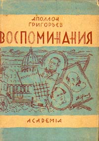 Аполлон Григорьев Воспоминания Серия: Памятники литературного быта ("Academia") инфо 3864j.
