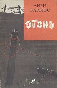 Огонь Антикварное издание Сохранность: Хорошая Издательство: Правда, 1956 г Твердый переплет, 320 стр Тираж: 100000 экз Формат: 84x108/32 (~130х205 мм) инфо 3868j.