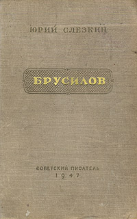Брусилов Антикварное издание Сохранность: Хорошая Издательство: Советский писатель Ленинградское отделение, 1947 г Твердый переплет, 468 стр Тираж: 30000 экз Формат: 84x108/32 (~130х205 мм) инфо 4084j.