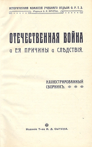Отечественная война, ее причины и следствия Иллюстрированный сборник Антология Антикварное издание Сохранность: Хорошая Издательство: Издание Товарищества И Д Сытина, 1912 г Твердый переплет, 264 стр инфо 4198j.