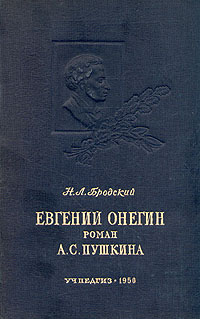 Евгений Онегин Роман Пушкина Антикварное издание Сохранность: Хорошая Издательство: Государственное учебно-педагогическое издательство Министерства Просвещения РСФСР, 1950 г Твердый переплет, 408 стр Тираж: 50000 экз инфо 4199j.
