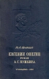 Евгений Онегин Роман Пушкина Антикварное издание Сохранность: Хорошая Издательство: Государственное учебно-педагогическое издательство Министерства Просвещения РСФСР, 1950 г Твердый переплет, 408 стр Тираж: 50000 экз инфо 4199j.