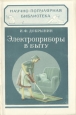 Электроприборы в быту Серия: Научно-популярная библиотека инфо 4205j.