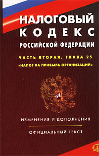 Налоговый Кодекс Российской Федерации Часть вторая Глава 25 `Налог на прибыль организаций` Изменения и дополнения Официальный текст Издательство: Омега-Л, 2002 г Мягкая обложка, 120 стр ISBN инфо 4206j.