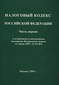 Налоговый кодекс Российской Федерации Часть первая (с изменениями и дополнениями внесенными Федеральным законом от 9 июля 1999 г № 154-ФЗ) Издательство: Бизнес Консалтинг Центр Мягкая обложка, 128 стр инфо 4212j.