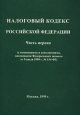 Налоговый кодекс Российской Федерации Часть первая (с изменениями и дополнениями внесенными Федеральным законом от 9 июля 1999 г № 154-ФЗ) Издательство: Бизнес Консалтинг Центр Мягкая обложка, 128 стр инфо 4212j.