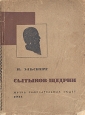 Салтыков-Щедрин Серия: Жизнь замечательных людей инфо 4214j.
