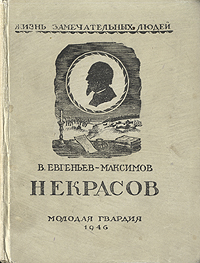 Некрасов Серия: Жизнь замечательных людей инфо 4219j.