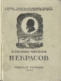 Некрасов Серия: Жизнь замечательных людей инфо 4219j.